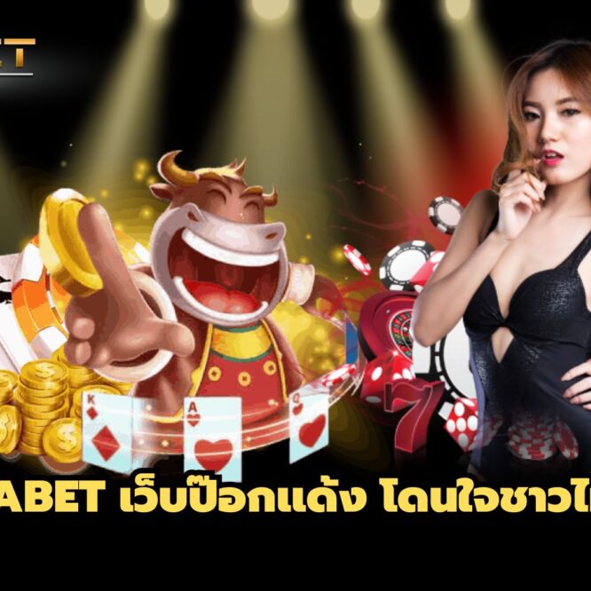 UFABET เว็บป๊อกเเด้ง โดนใจชาวไทย